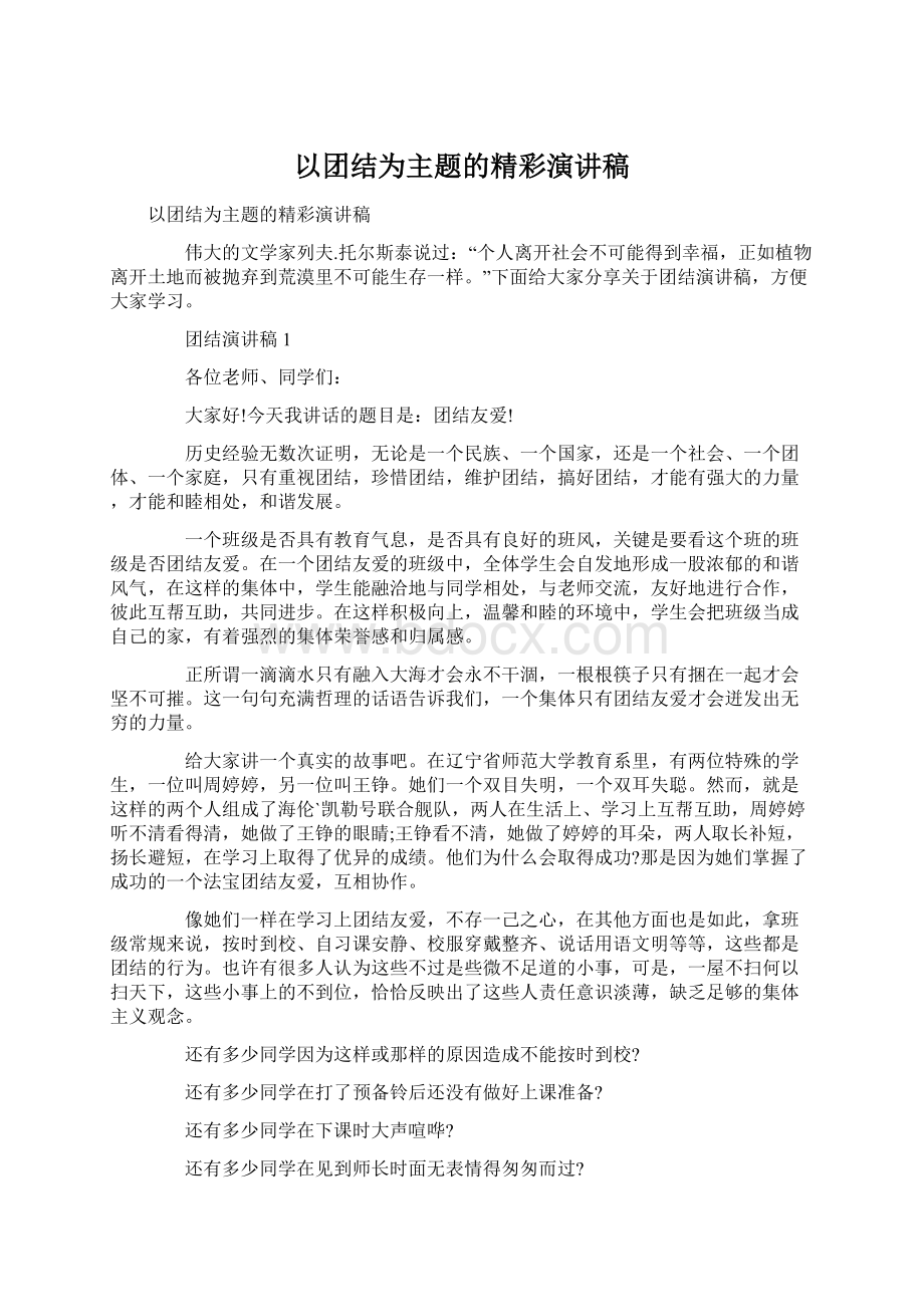 以团结为主题的精彩演讲稿Word文档格式.docx