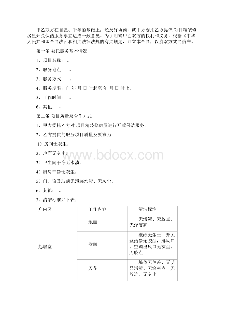 开荒保洁专项服务合同完整版.docx_第2页