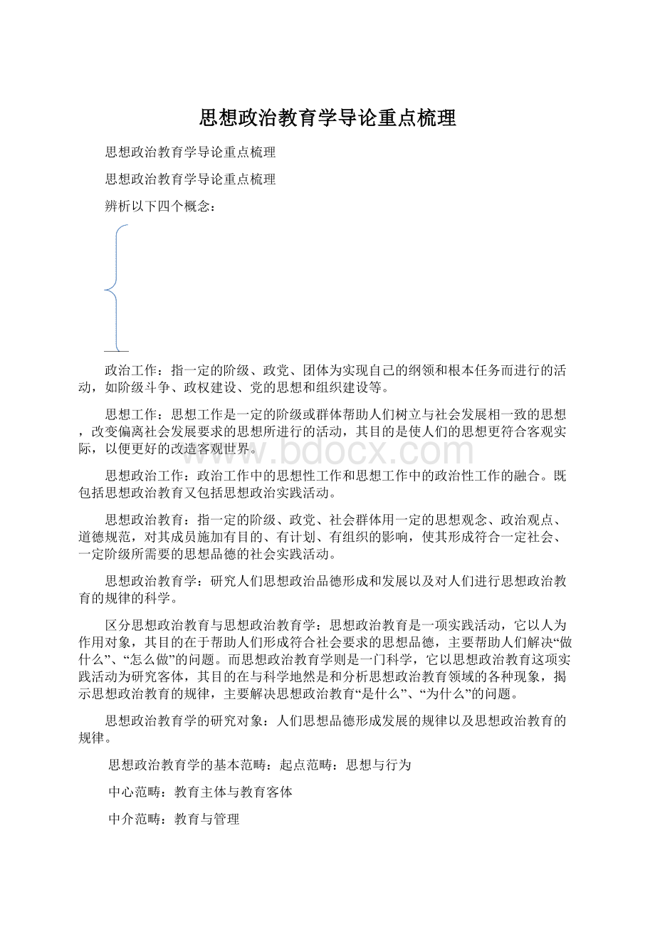 思想政治教育学导论重点梳理文档格式.docx