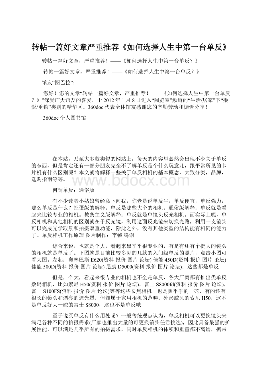 转帖一篇好文章严重推荐《如何选择人生中第一台单反》Word格式文档下载.docx_第1页