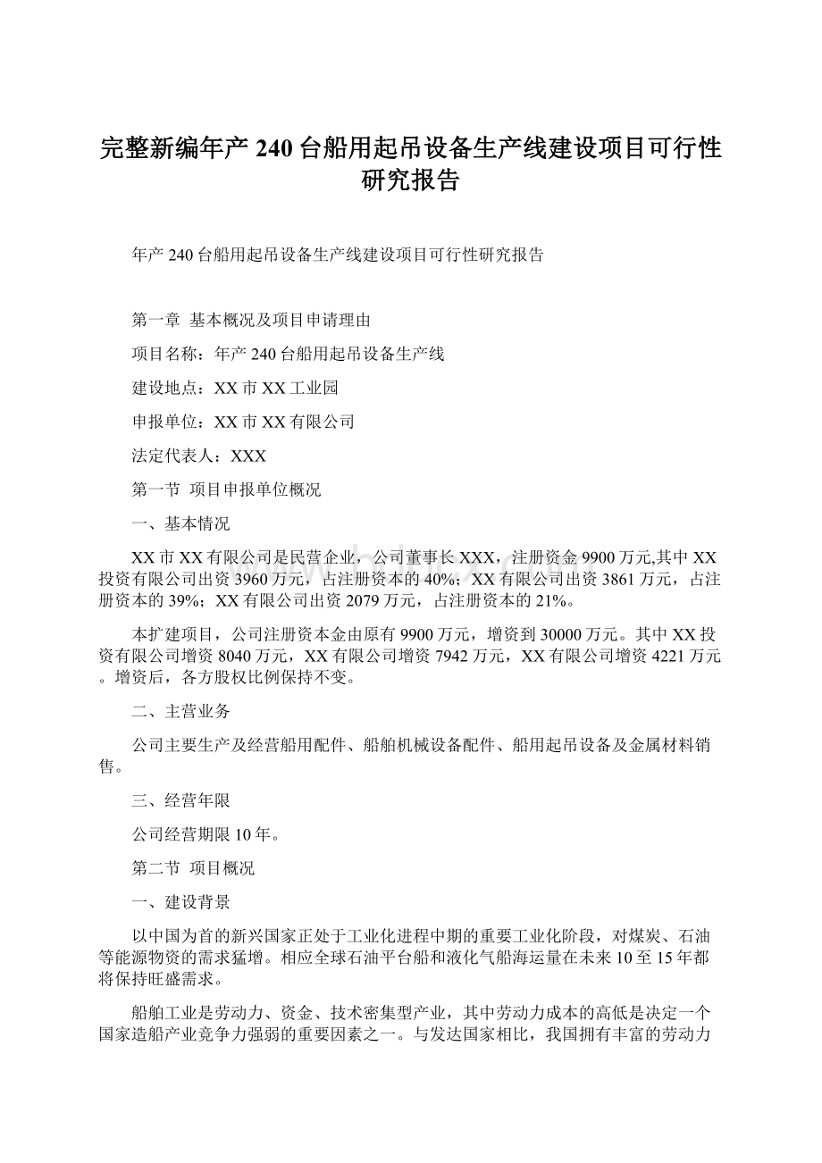 完整新编年产240台船用起吊设备生产线建设项目可行性研究报告Word格式文档下载.docx