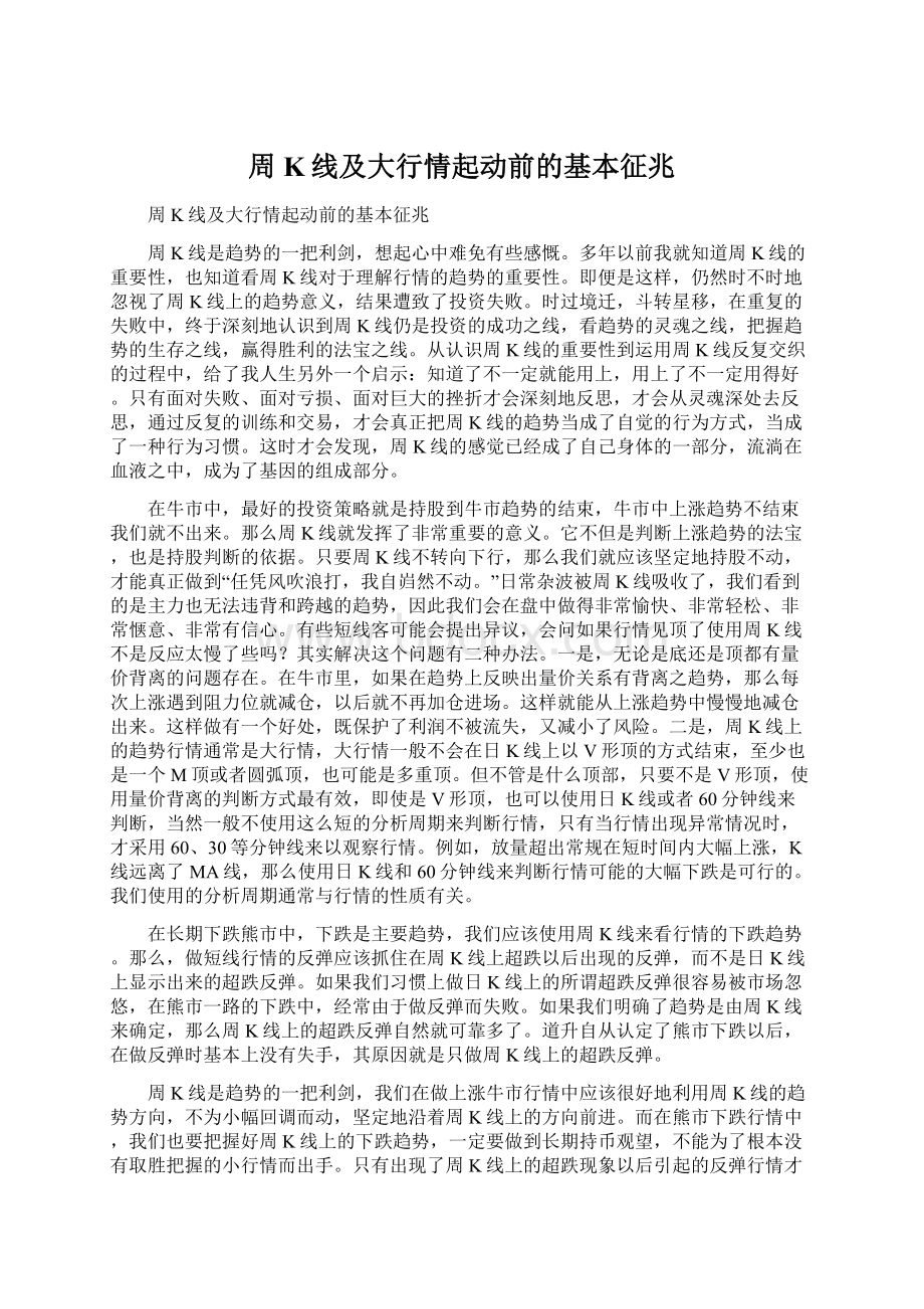 周K线及大行情起动前的基本征兆文档格式.docx_第1页