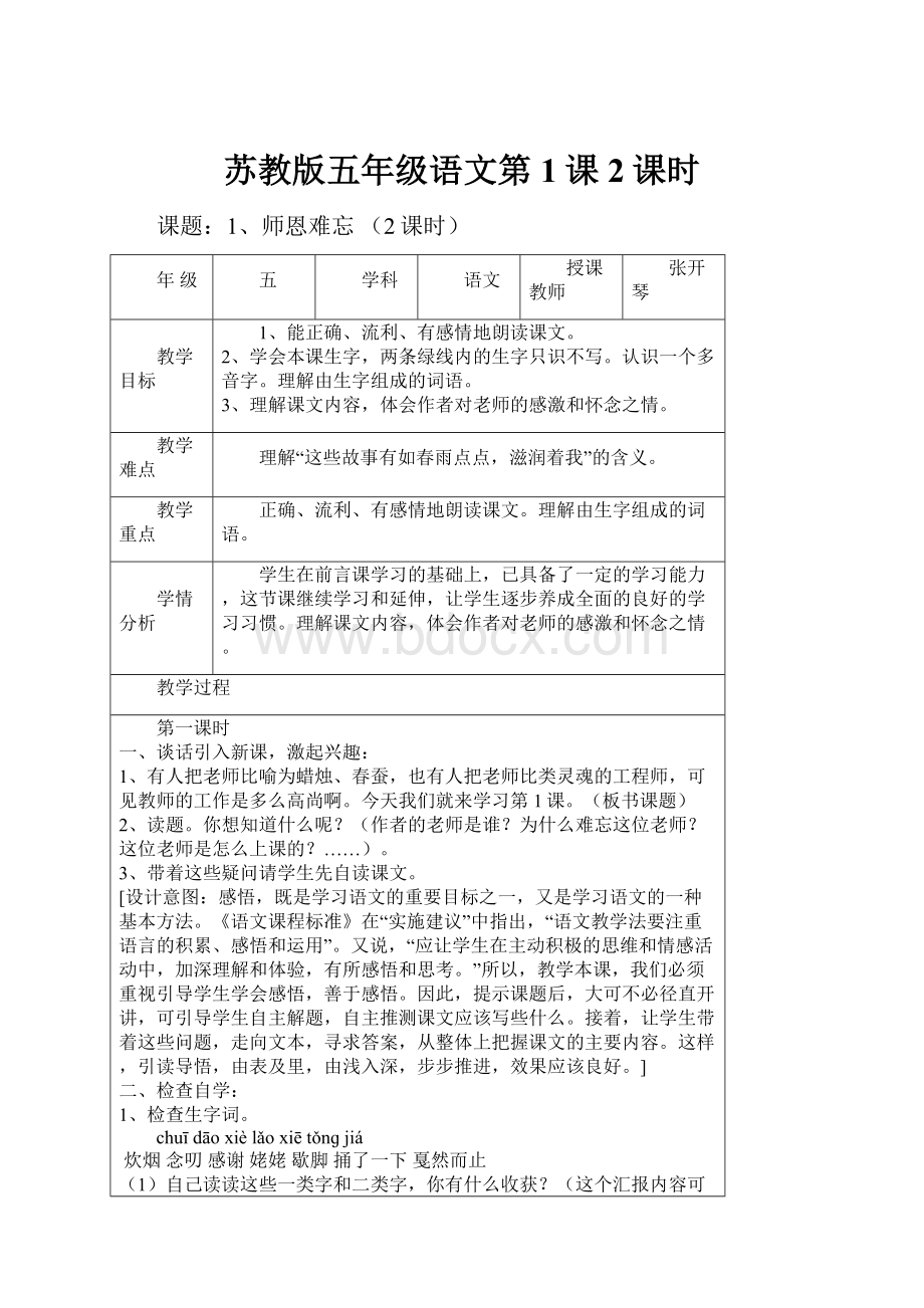 苏教版五年级语文第1课2课时文档格式.docx