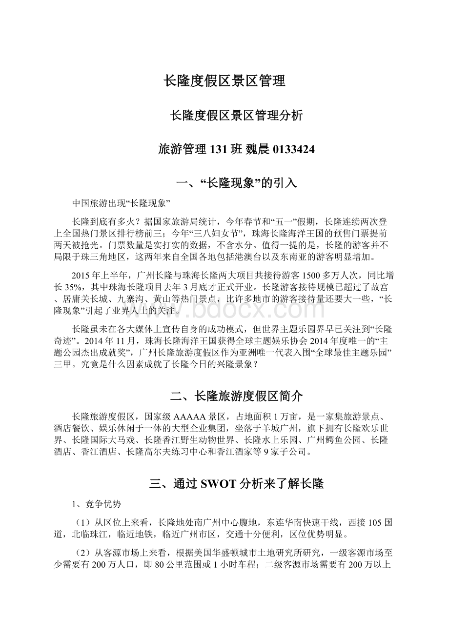 长隆度假区景区管理Word文档格式.docx