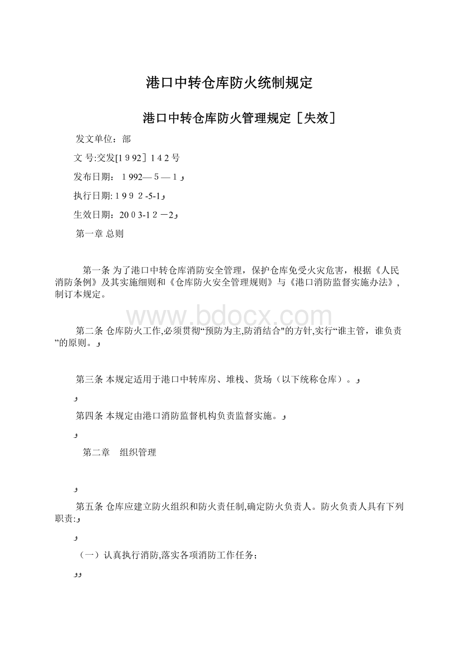 港口中转仓库防火统制规定.docx