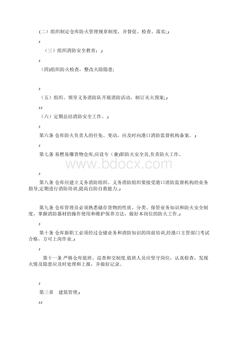 港口中转仓库防火统制规定Word下载.docx_第2页