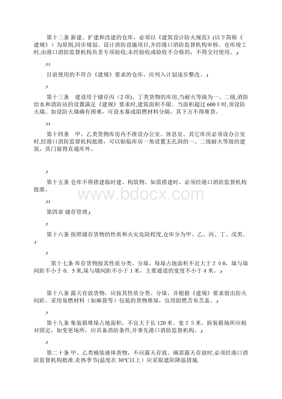 港口中转仓库防火统制规定Word下载.docx_第3页