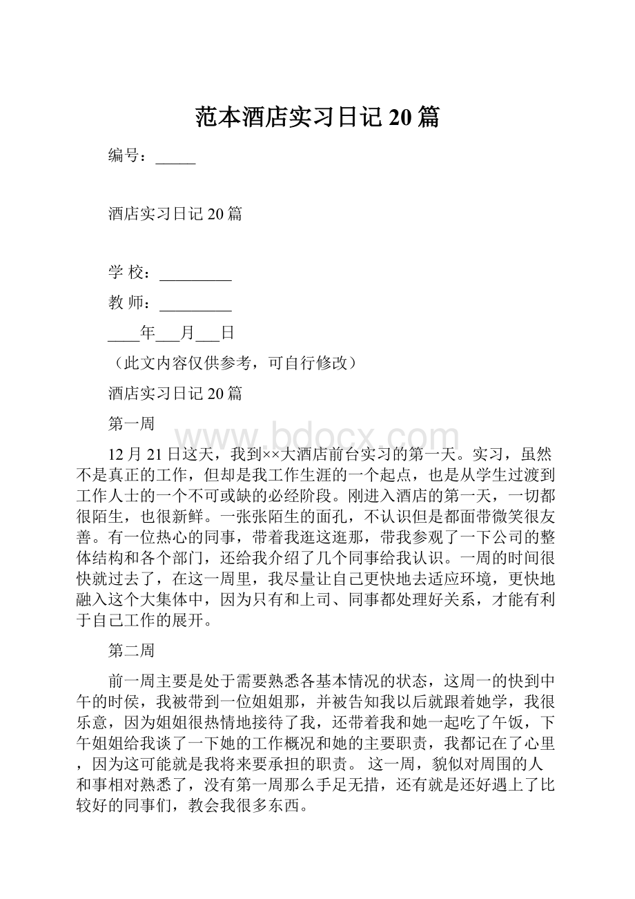 范本酒店实习日记20篇.docx_第1页