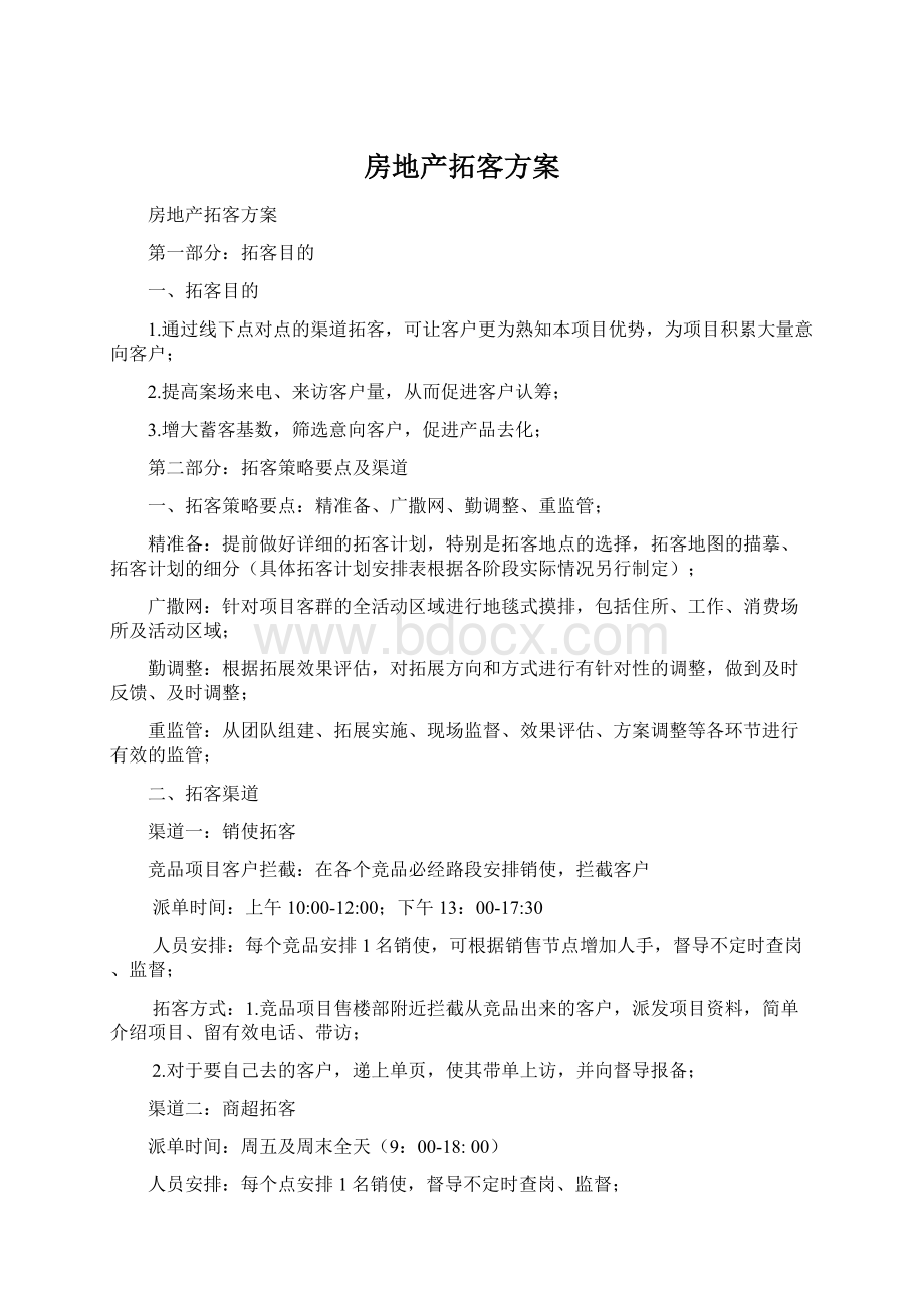 房地产拓客方案.docx