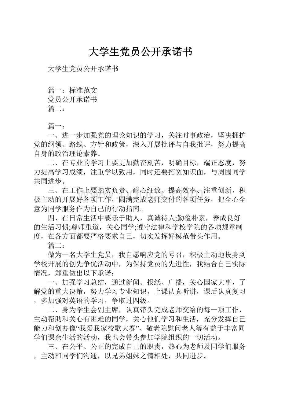 大学生党员公开承诺书.docx_第1页