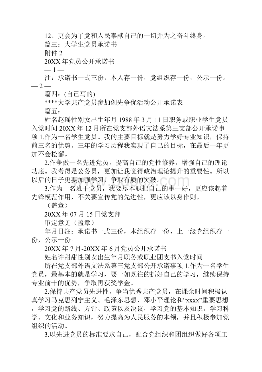 大学生党员公开承诺书.docx_第3页