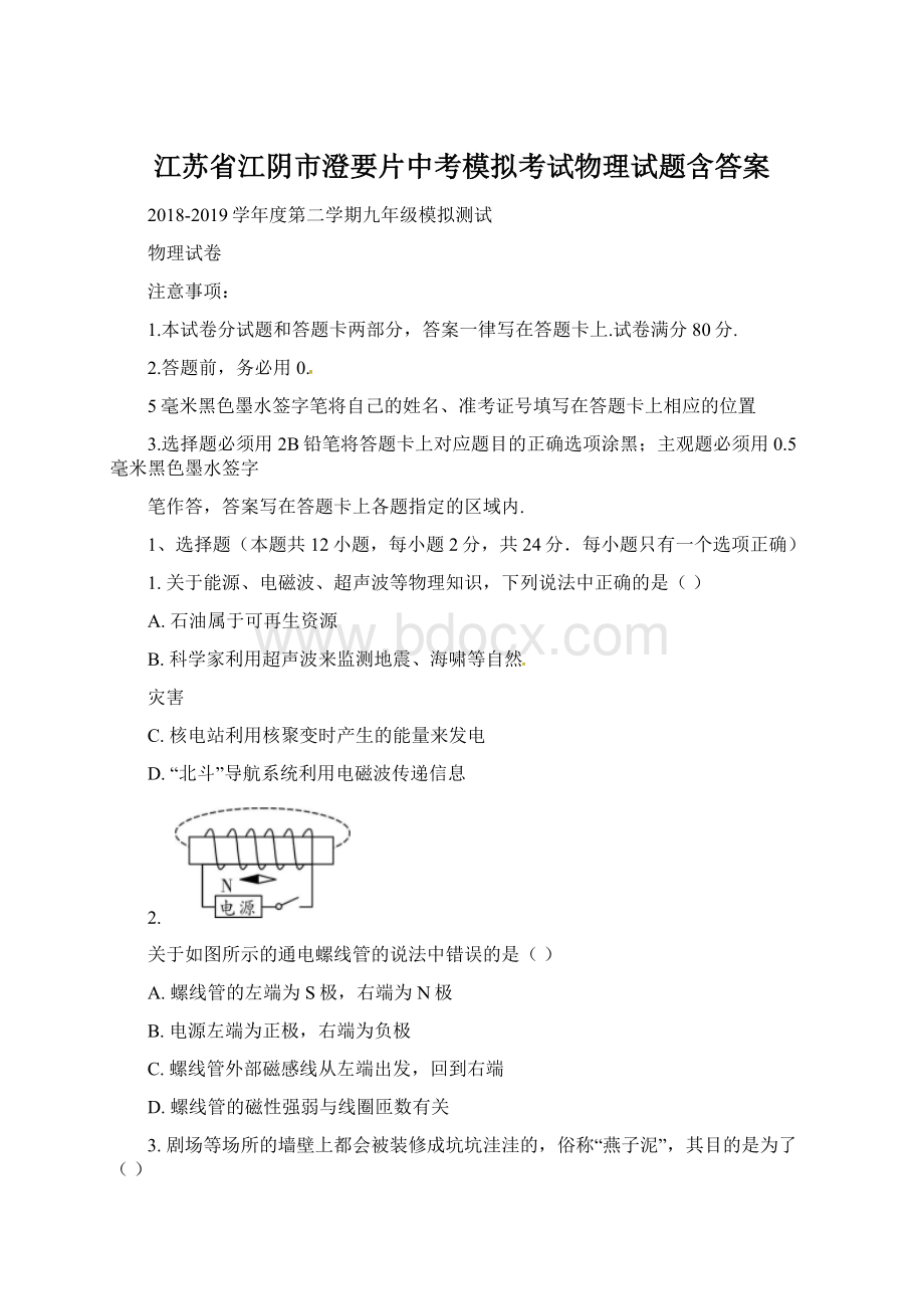 江苏省江阴市澄要片中考模拟考试物理试题含答案.docx