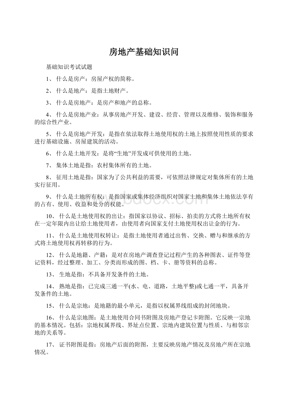 房地产基础知识问Word文档下载推荐.docx_第1页