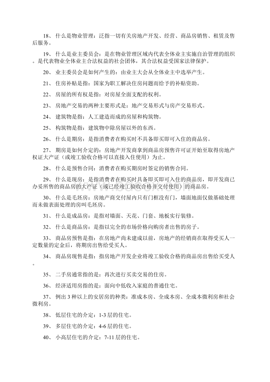 房地产基础知识问Word文档下载推荐.docx_第2页