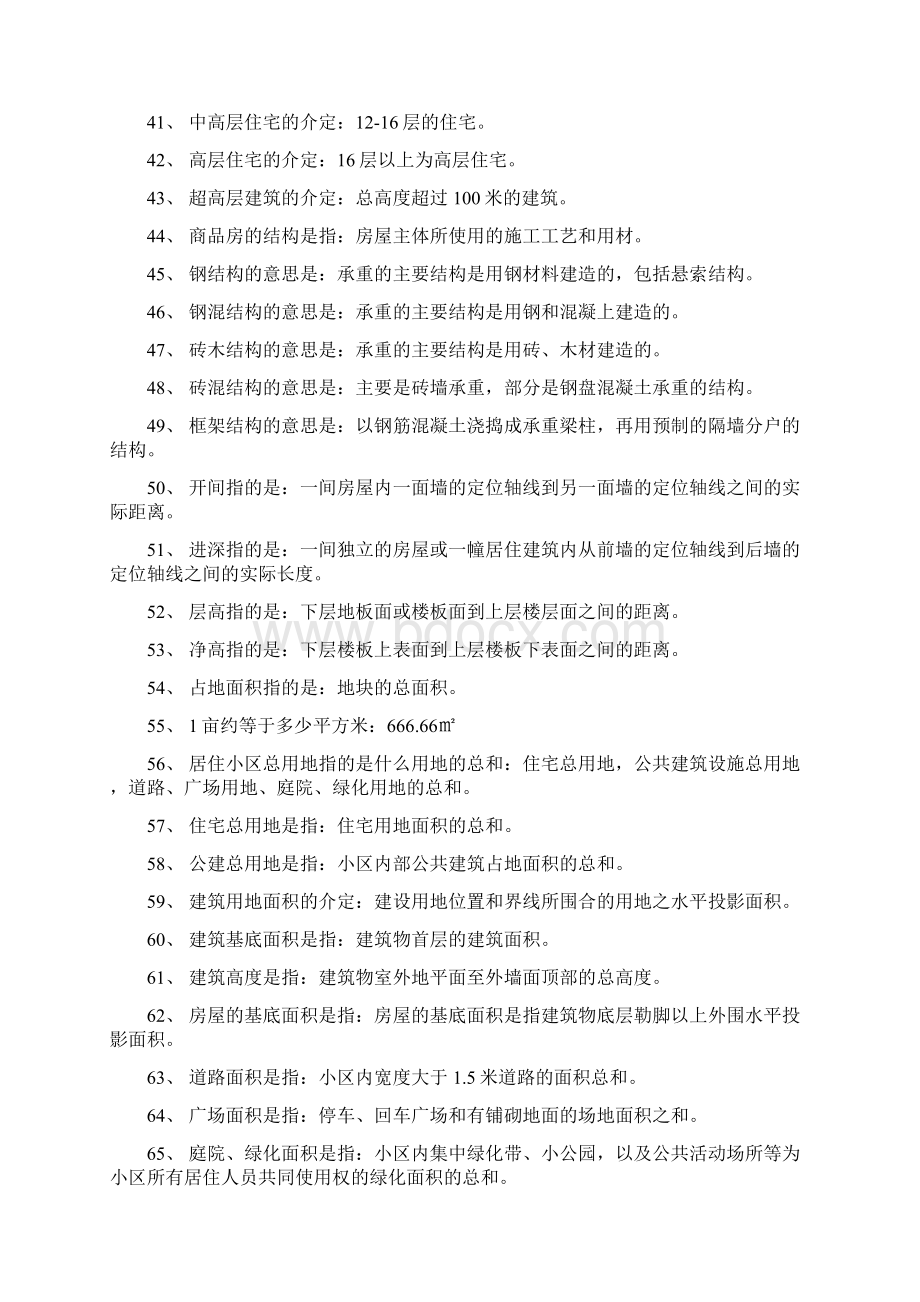 房地产基础知识问Word文档下载推荐.docx_第3页