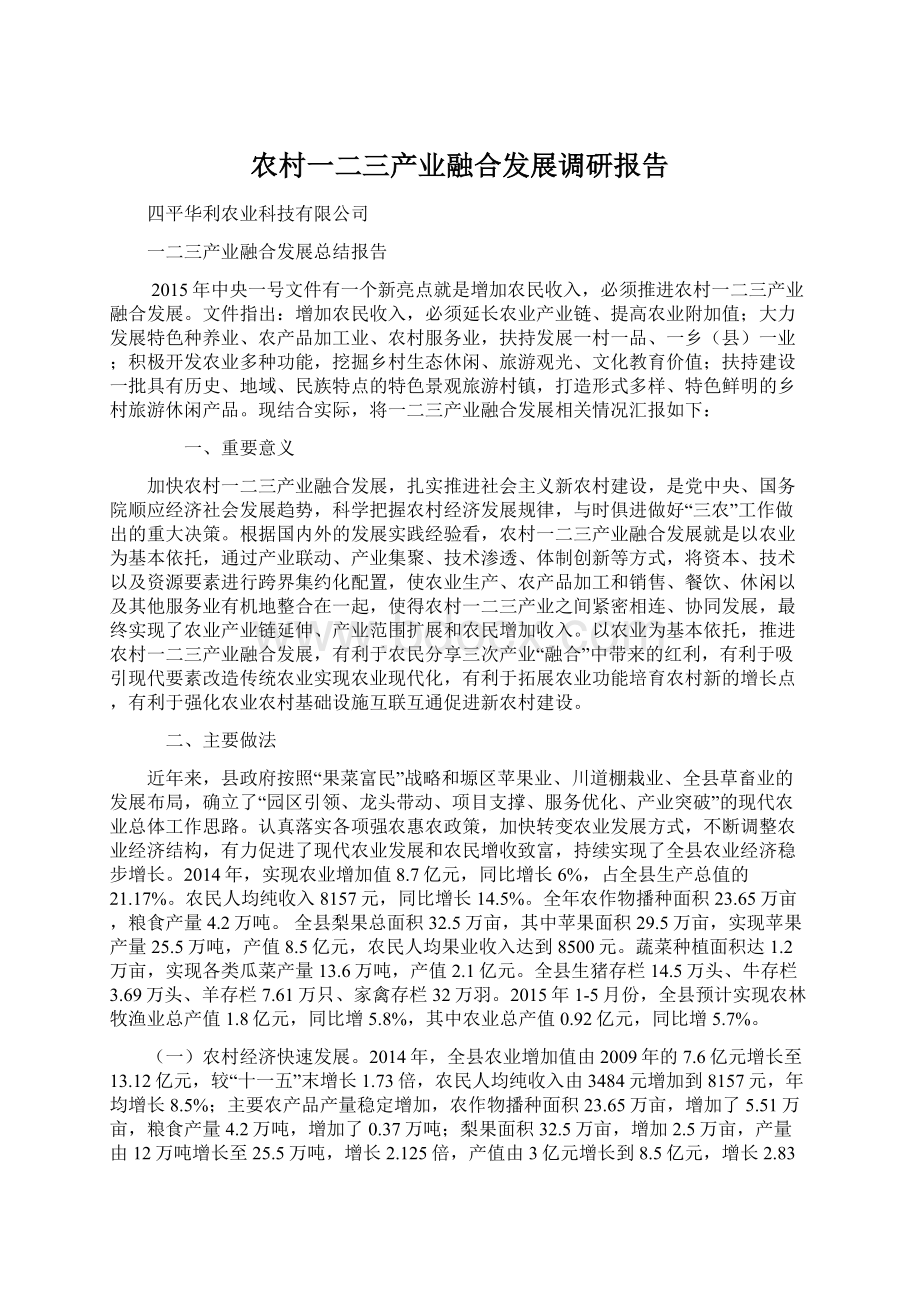 农村一二三产业融合发展调研报告文档格式.docx_第1页