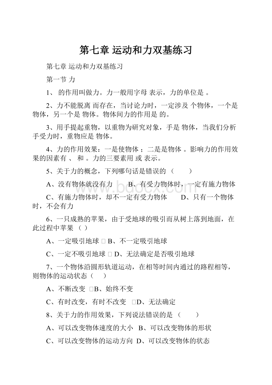 第七章 运动和力双基练习Word格式.docx