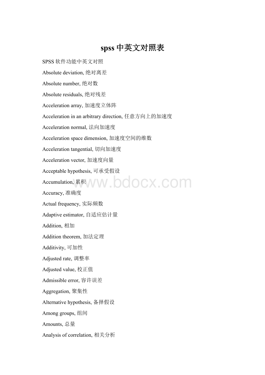 spss中英文对照表Word文档格式.docx_第1页