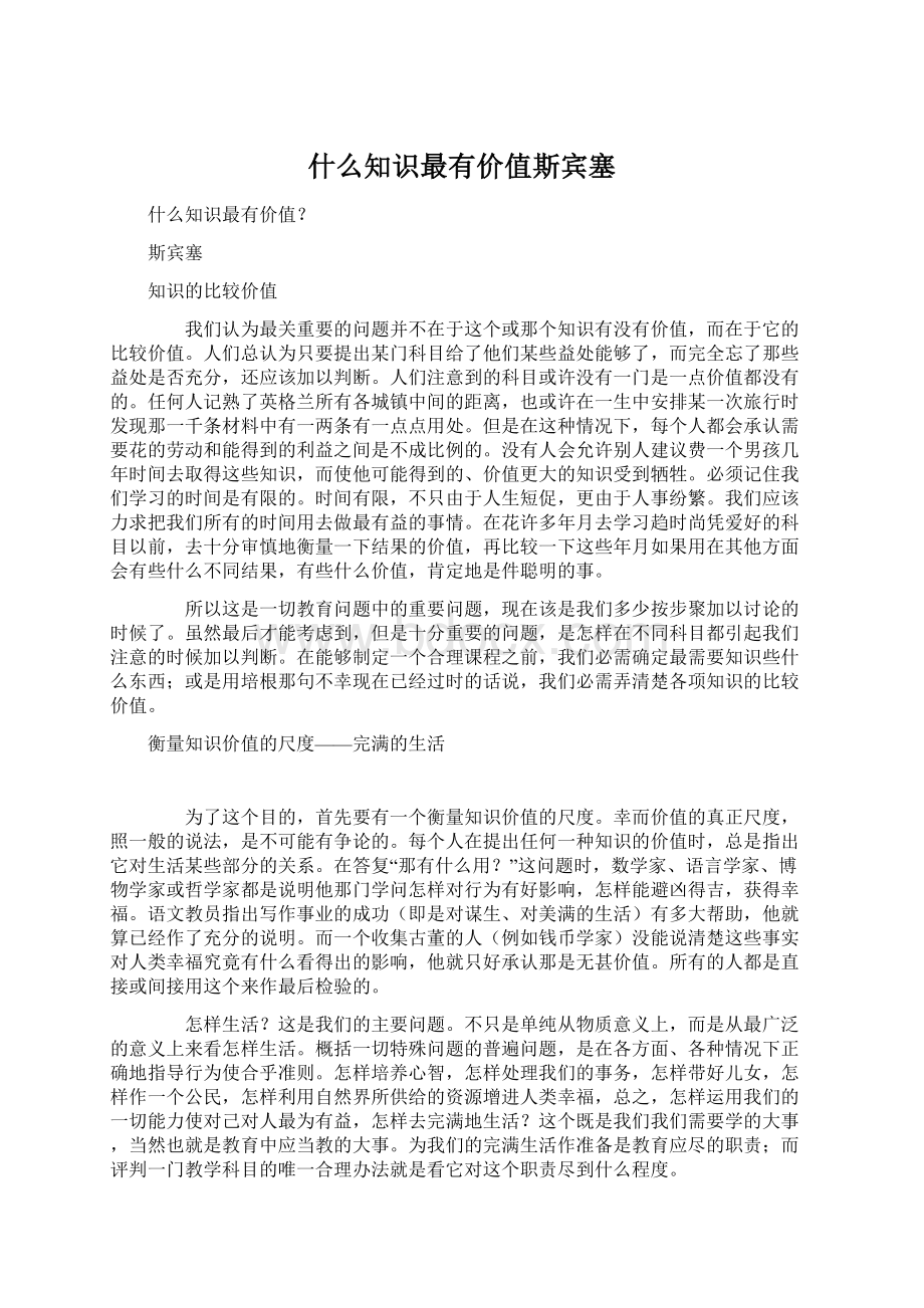 什么知识最有价值斯宾塞Word格式.docx_第1页