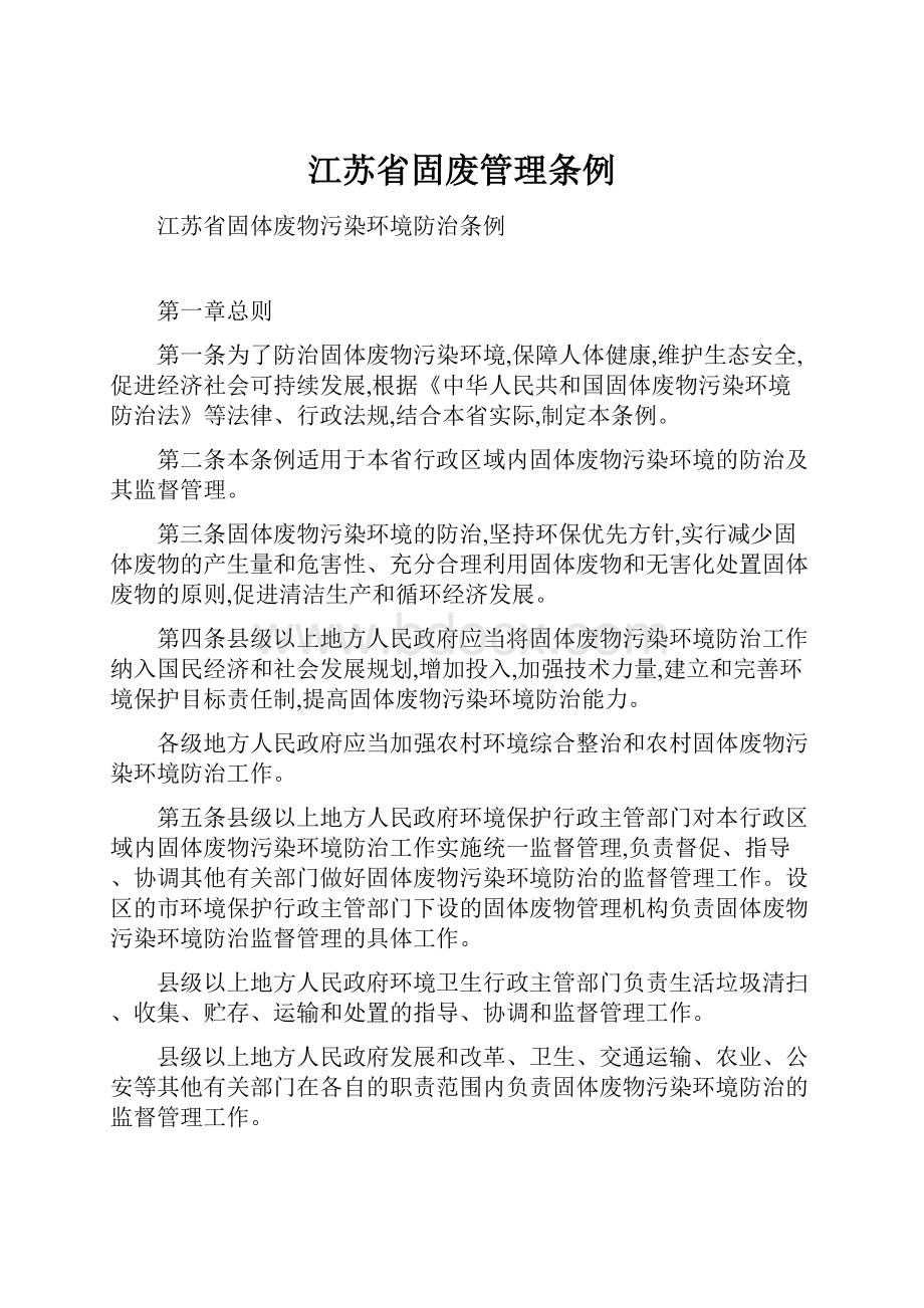 江苏省固废管理条例文档格式.docx_第1页