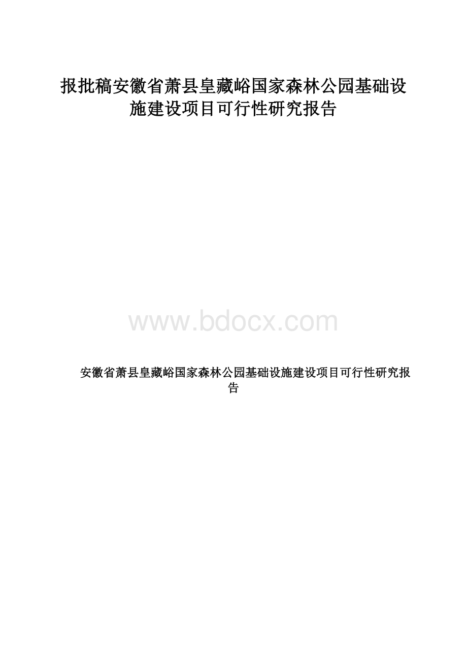 报批稿安徽省萧县皇藏峪国家森林公园基础设施建设项目可行性研究报告.docx_第1页