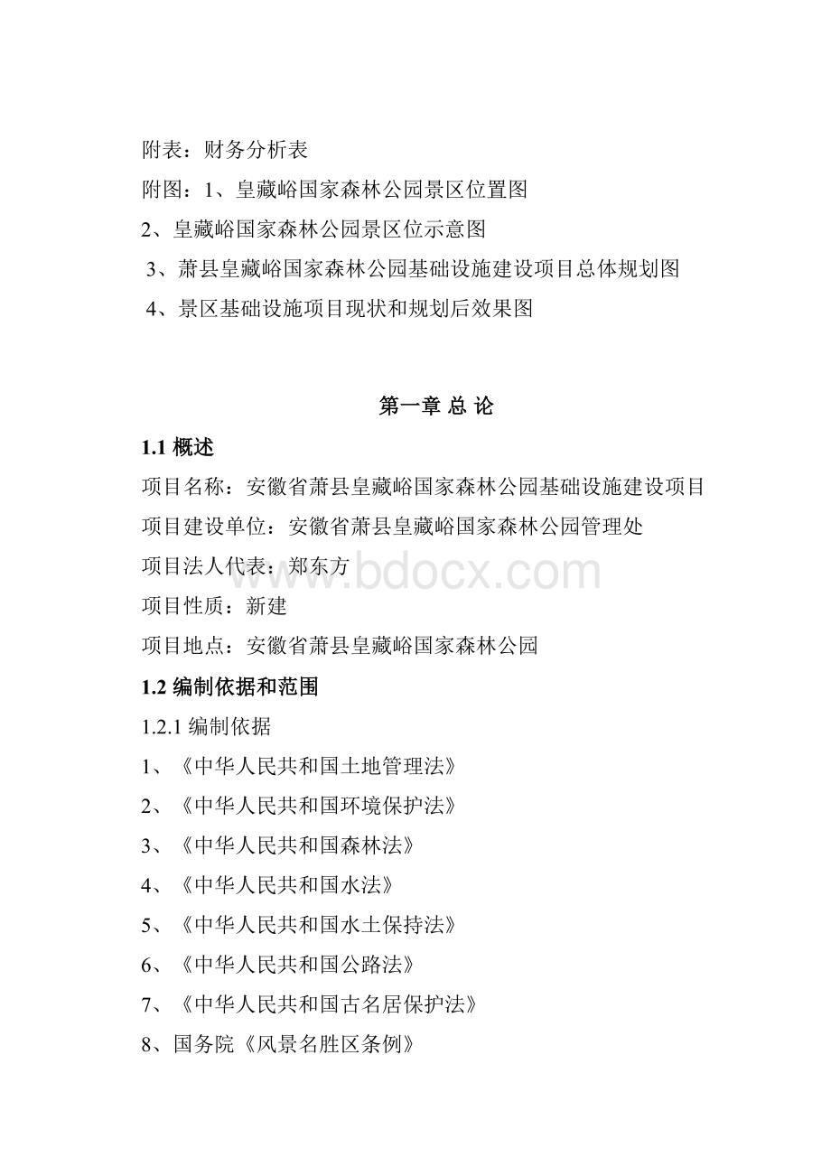 报批稿安徽省萧县皇藏峪国家森林公园基础设施建设项目可行性研究报告.docx_第2页