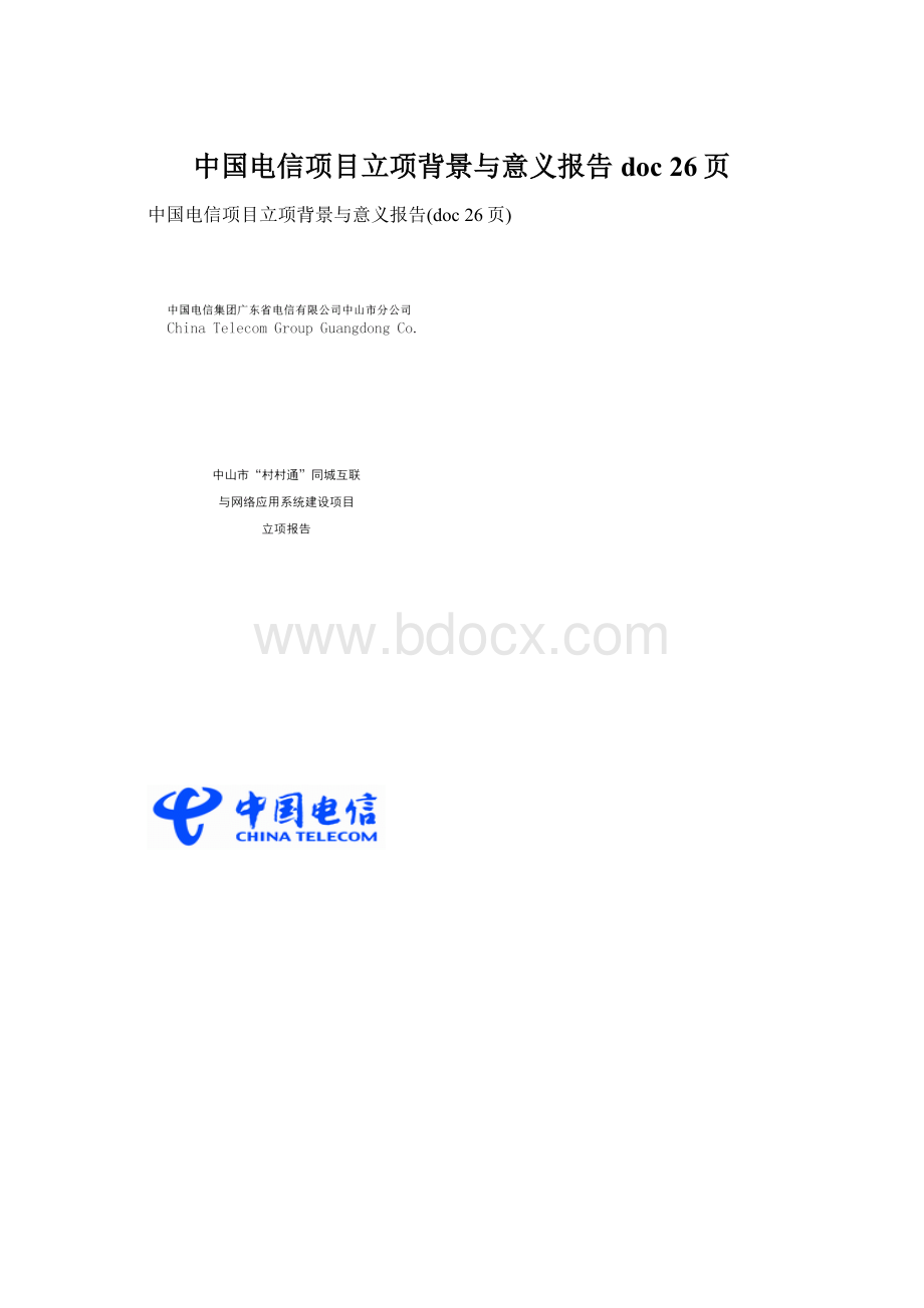 中国电信项目立项背景与意义报告doc 26页.docx