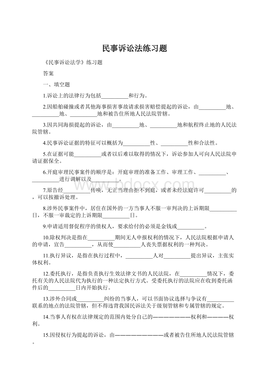 民事诉讼法练习题Word格式文档下载.docx