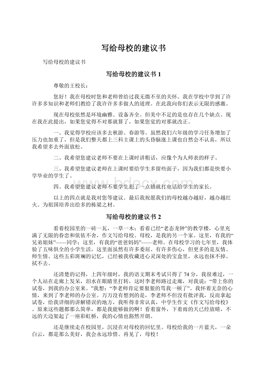 写给母校的建议书.docx_第1页