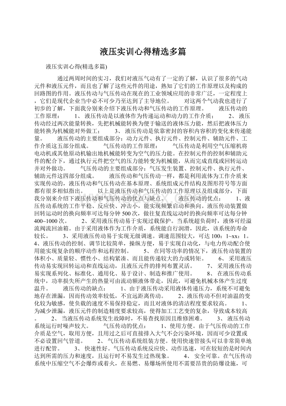 液压实训心得精选多篇Word文件下载.docx