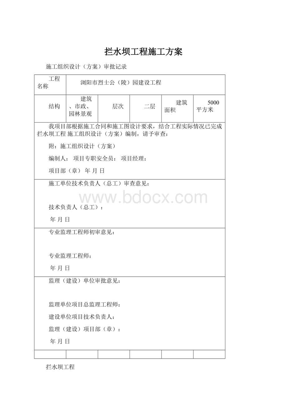 拦水坝工程施工方案.docx_第1页