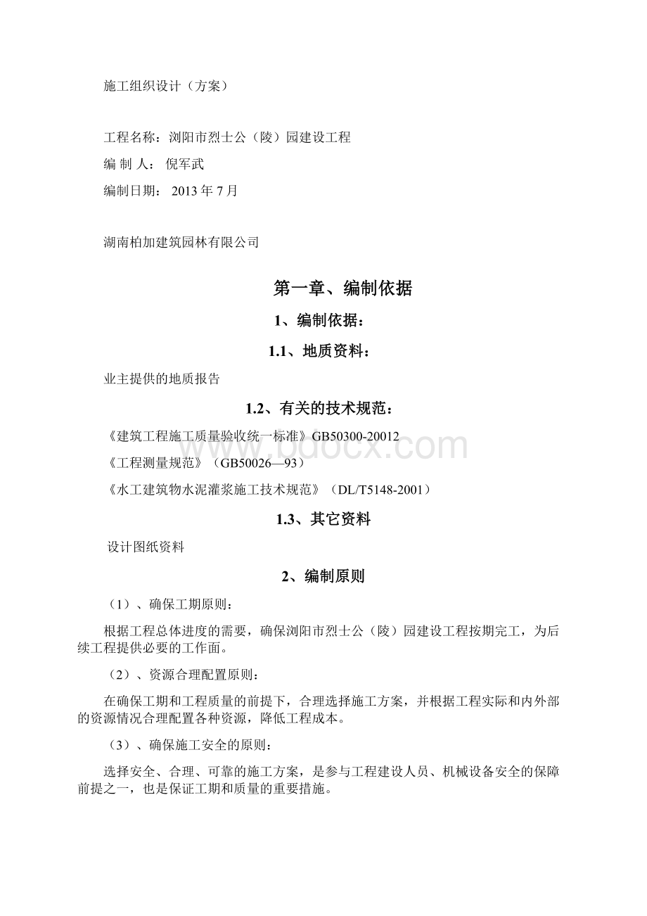 拦水坝工程施工方案Word格式文档下载.docx_第2页