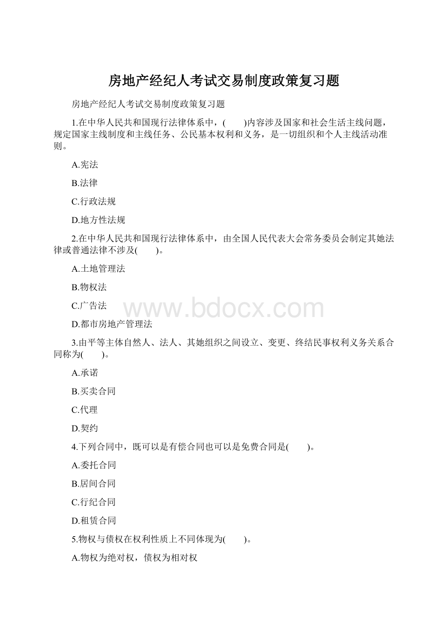 房地产经纪人考试交易制度政策复习题.docx