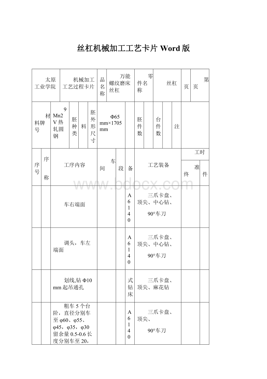 丝杠机械加工工艺卡片Word版Word文档格式.docx