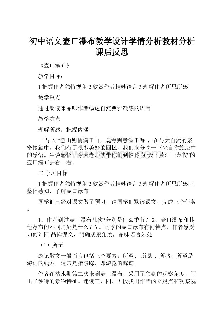 初中语文壶口瀑布教学设计学情分析教材分析课后反思Word文件下载.docx