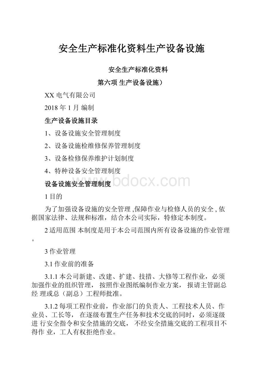 安全生产标准化资料生产设备设施.docx_第1页