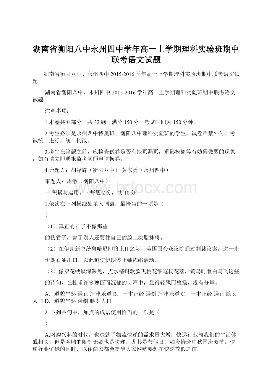 湖南省衡阳八中永州四中学年高一上学期理科实验班期中联考语文试题.docx