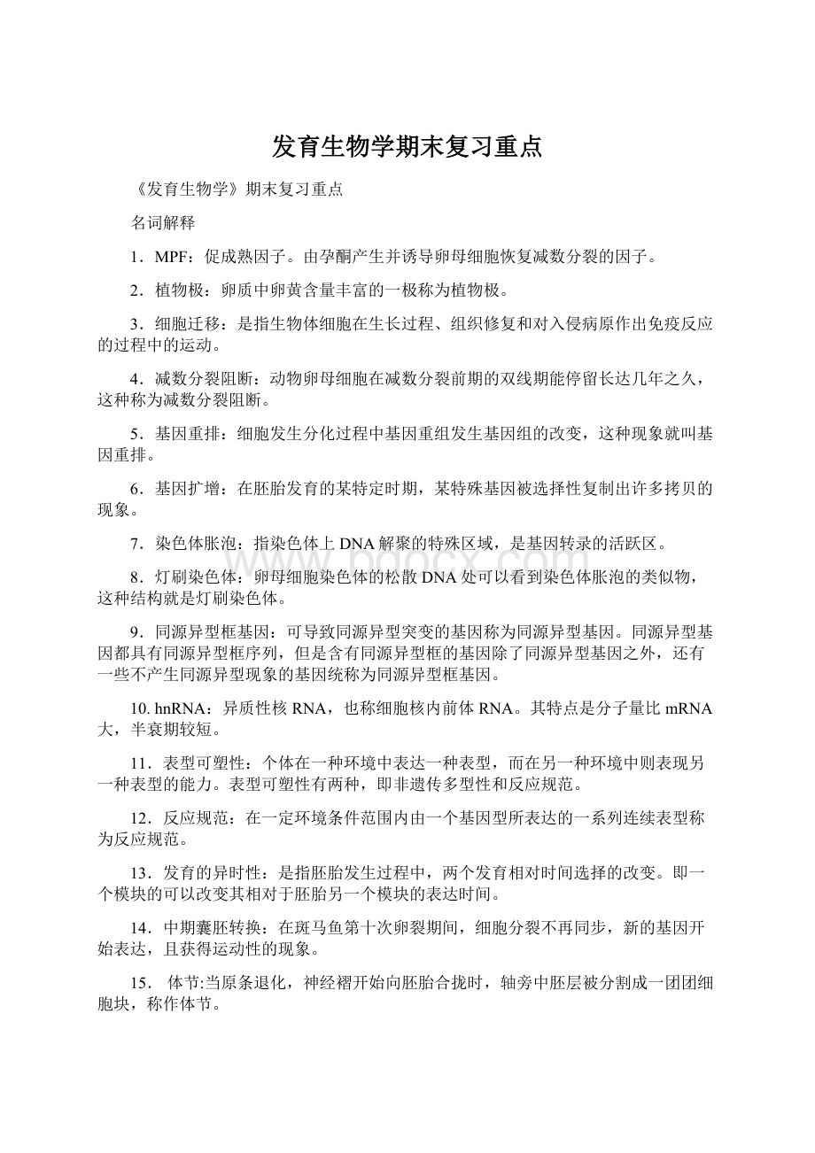 发育生物学期末复习重点.docx_第1页