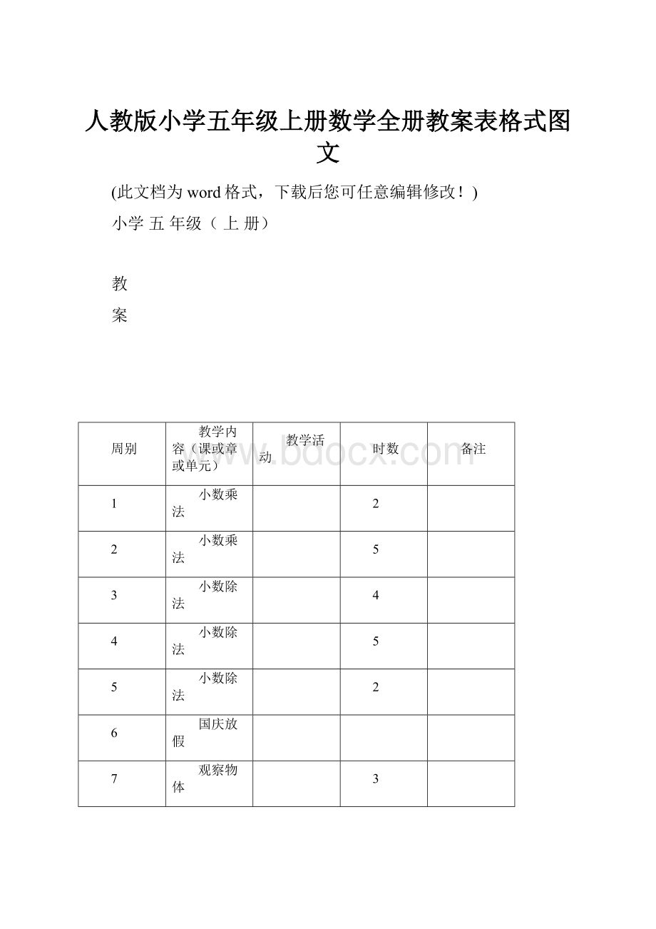 人教版小学五年级上册数学全册教案表格式图文.docx