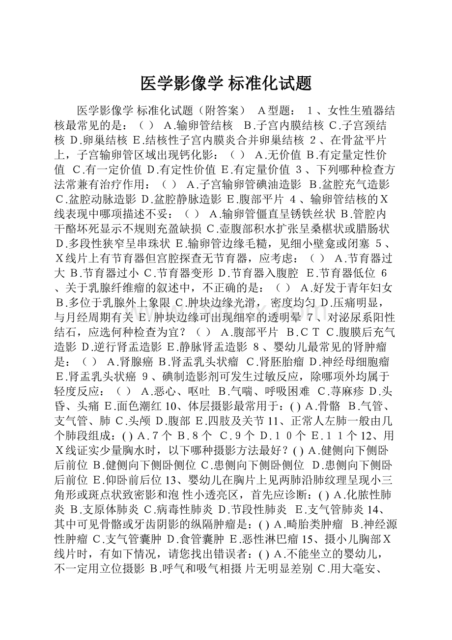 医学影像学 标准化试题文档格式.docx