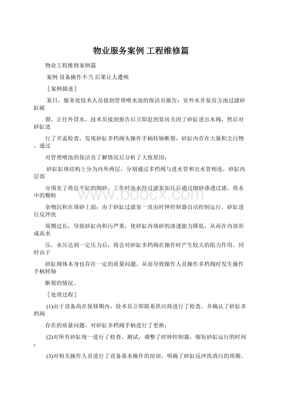 物业服务案例 工程维修篇文档格式.docx_第1页