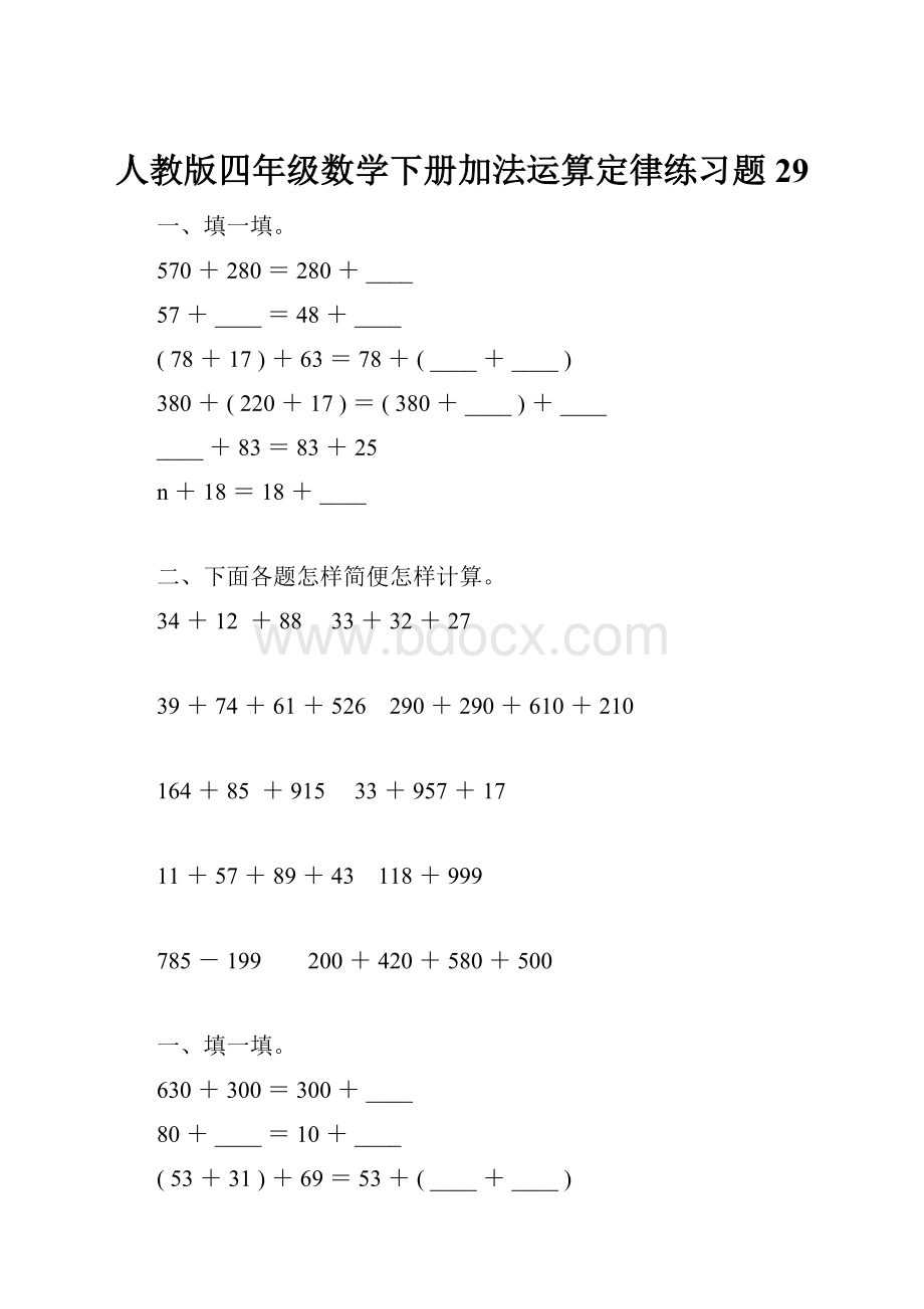 人教版四年级数学下册加法运算定律练习题29.docx_第1页