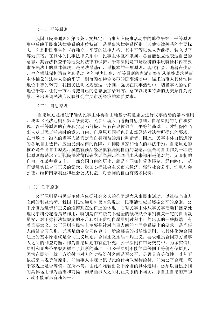 民商法总论研究期末考试论文文档格式.docx_第2页