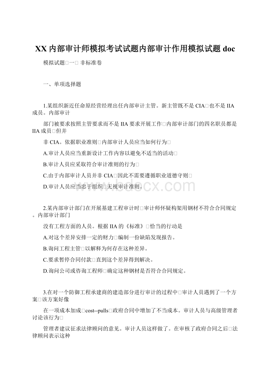 XX内部审计师模拟考试试题内部审计作用模拟试题docWord文档下载推荐.docx