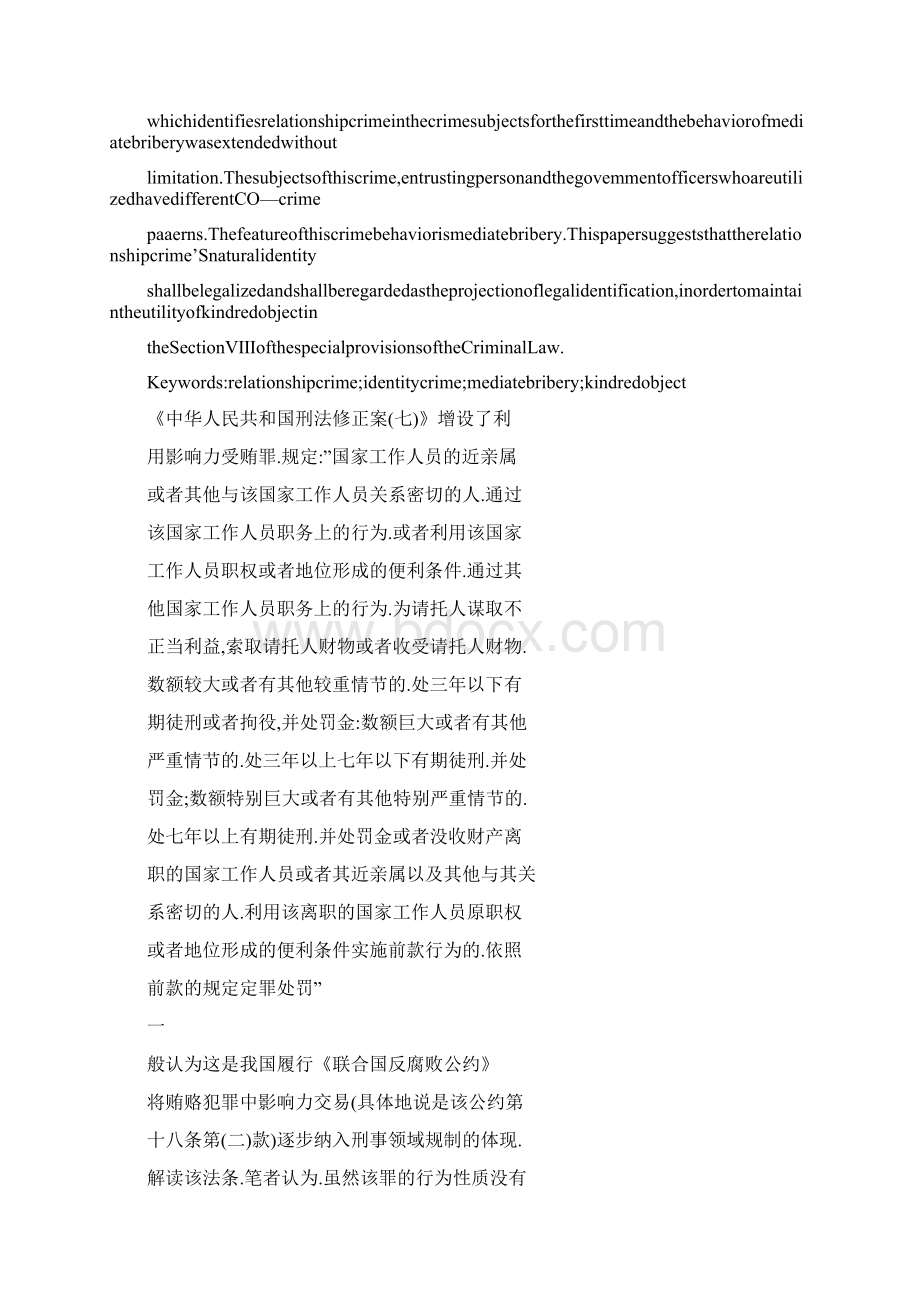 论我国刑法中的关系犯及其特征以利用影响力受贿罪为视角.docx_第2页