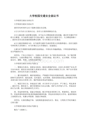 大学校园交通安全倡议书.docx