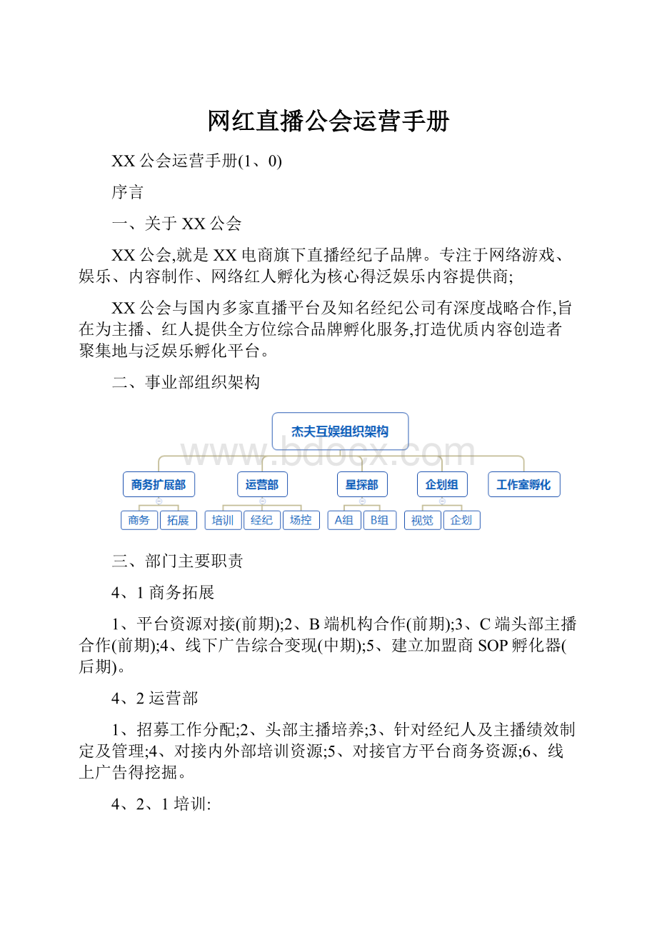 网红直播公会运营手册.docx_第1页