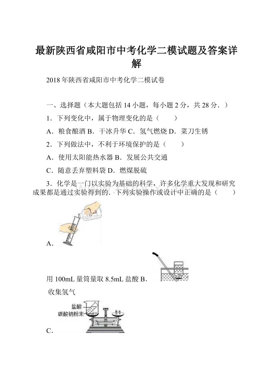 最新陕西省咸阳市中考化学二模试题及答案详解Word下载.docx_第1页