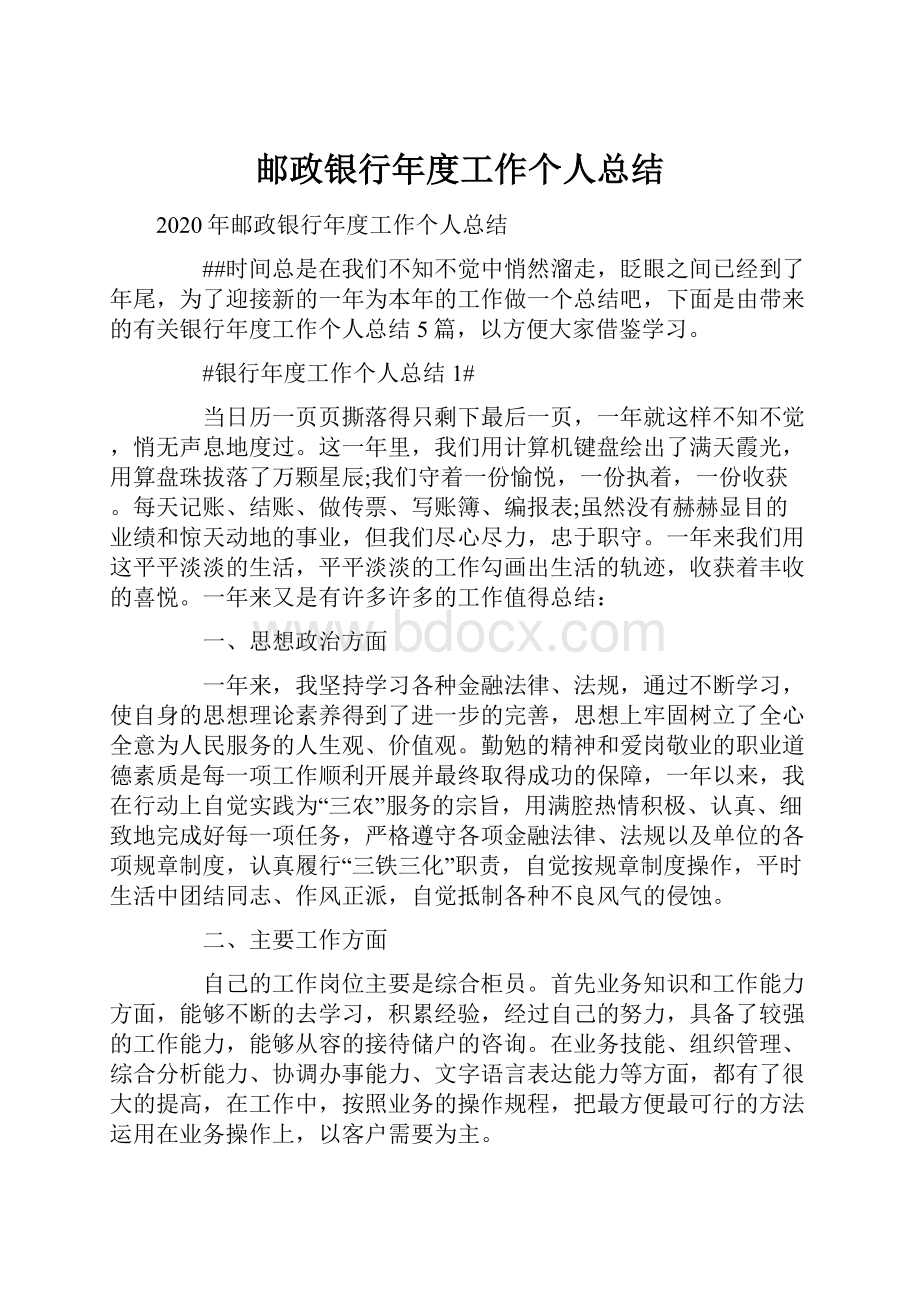 邮政银行年度工作个人总结.docx