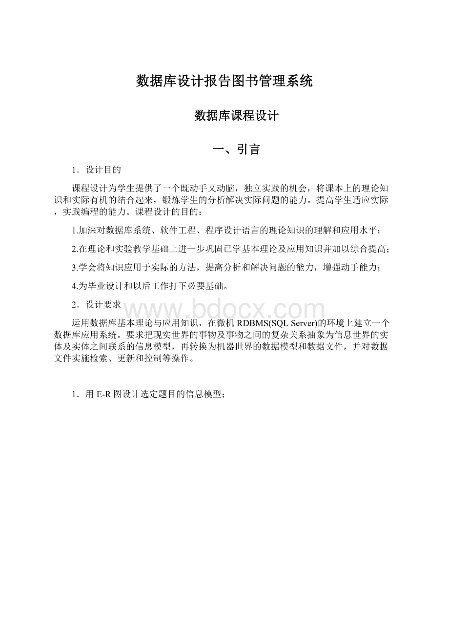 数据库设计报告图书管理系统Word文档下载推荐.docx_第1页